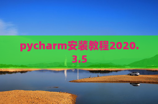 pycharm安装教程2020.3.5