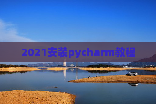2021安装pycharm教程